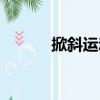 掀斜運動（關于掀斜運動簡介）