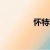 懷特利（關于懷特利介紹）
