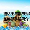 捷達王與都市先鋒轎車維修手冊（關于捷達王與都市先鋒轎車維修手冊簡介）