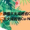 峨眉大火成巖省Cu-Ni-PGE硫化物礦床成因研究（關于峨眉大火成巖省Cu-Ni-PGE硫化物礦床成因研究簡介）