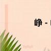 崢－嶸（關于崢－嶸簡介）