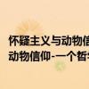 懷疑主義與動物信仰-一個哲學體系的導論（關于懷疑主義與動物信仰-一個哲學體系的導論介紹）