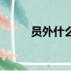 員外什么意思（員外如何解釋呢）