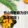 書山有路勤為徑學海無涯苦作舟是啥意思（書山有路勤為徑具體解釋）