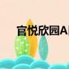 官悅欣園A區（關于官悅欣園A區介紹）