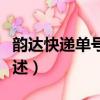 韻達快遞單號是幾位數字組成的（韻達快遞簡述）