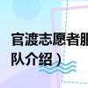 官渡志愿者服務大隊（關于官渡志愿者服務大隊介紹）