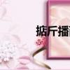 掂斤播兩（關于掂斤播兩簡介）