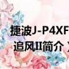捷波J-P4XFBU 追風II（關于捷波J-P4XFBU 追風II簡介）