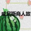 威尼斯商人故事梗概（威尼斯商人故事介紹）