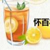 懷百禮（關于懷百禮介紹）