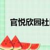 官悅欣園社區（關于官悅欣園社區介紹）