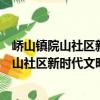 嶠山鎮院山社區新時代文明實踐志愿服務隊（關于嶠山鎮院山社區新時代文明實踐志愿服務隊簡介）