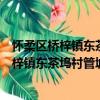 懷柔區橋梓鎮東茶塢村管城理市志愿服務隊（關于懷柔區橋梓鎮東茶塢村管城理市志愿服務隊介紹）