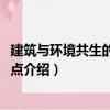 建筑與環境共生的25個要點（關于建筑與環境共生的25個要點介紹）