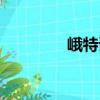 峨特語（關于峨特語簡介）