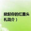 掀起你的紅蓋頭：中國婚禮（關于掀起你的紅蓋頭：中國婚禮簡介）