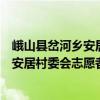 峨山縣岔河鄉安居村委會志愿者服務隊（關于峨山縣岔河鄉安居村委會志愿者服務隊簡介）