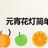元宵花燈簡單的制作方法（怎樣制作元宵花燈）