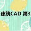 建筑CAD 第3版（關于建筑CAD 第3版介紹）