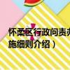 懷柔區行政問責辦法實施細則（關于懷柔區行政問責辦法實施細則介紹）