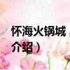 懷海火鍋城 奧城店（關于懷海火鍋城 奧城店介紹）