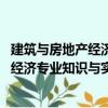 建筑與房地產經濟專業知識與實務 中級（關于建筑與房地產經濟專業知識與實務 中級介紹）