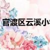 官渡區云溪小學（關于官渡區云溪小學介紹）