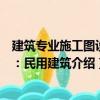 建筑專業施工圖設計：民用建筑（關于建筑專業施工圖設計：民用建筑介紹）