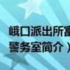 峨口派出所富村警務室（關于峨口派出所富村警務室簡介）
