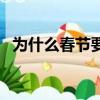 為什么春節要放鞭炮（春節放鞭炮的原因）