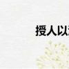 授人以漁（關于授人以漁簡介）