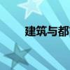建筑與都市（關于建筑與都市介紹）