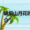 峨眉山月花園飯店（關于峨眉山月花園飯店簡介）