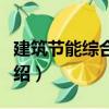 建筑節能綜合設計（關于建筑節能綜合設計介紹）