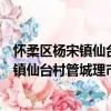 懷柔區楊宋鎮仙臺村管城理市志愿服務隊（關于懷柔區楊宋鎮仙臺村管城理市志愿服務隊介紹）