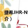 捷希JHR-N915R（關于捷希JHR-N915R簡介）