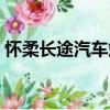 懷柔長途汽車站（關于懷柔長途汽車站介紹）