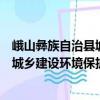 峨山彝族自治縣城鄉建設環境保護志（關于峨山彝族自治縣城鄉建設環境保護志簡介）