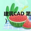 建筑CAD 第三版（關于建筑CAD 第三版介紹）