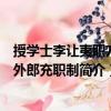 授學士李讓夷職方員外郎充職制（關于授學士李讓夷職方員外郎充職制簡介）