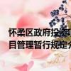 懷柔區政府投資項目管理暫行規定（關于懷柔區政府投資項目管理暫行規定介紹）