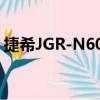 捷希JGR-N605（關于捷希JGR-N605簡介）