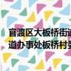 官渡區大板橋街道辦事處板橋村委會（關于官渡區大板橋街道辦事處板橋村委會介紹）