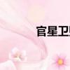 官星衛財（關于官星衛財介紹）