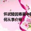 懷武陵因寄幕中韓先輩何從事（關于懷武陵因寄幕中韓先輩何從事介紹）