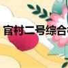 官村二號綜合樓（關于官村二號綜合樓介紹）