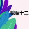 峨嵋十二莊（關于峨嵋十二莊簡介）