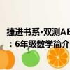 捷進書系·雙測AB卷：6年級數學（關于捷進書系·雙測AB卷：6年級數學簡介）