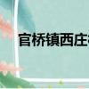 官橋鎮西莊村（關于官橋鎮西莊村介紹）